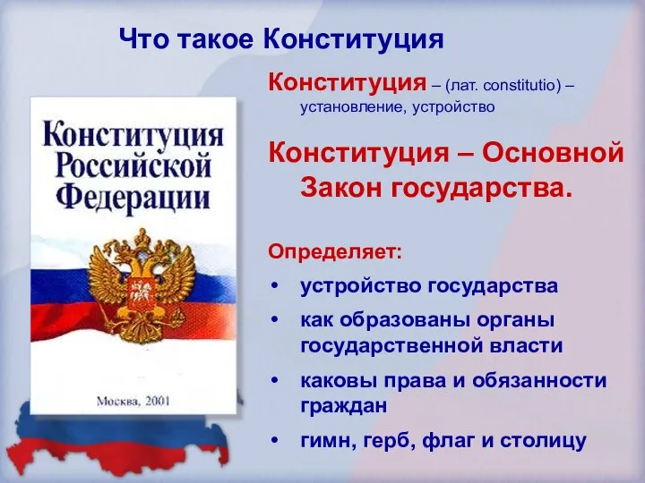 Конституция – (лат. constitutio) – установление, устройство Конституция – Основной Закон