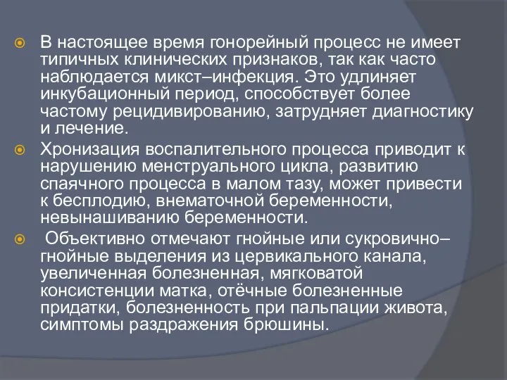 В настоящее время гонорейный процесс не имеет типичных клинических признаков, так