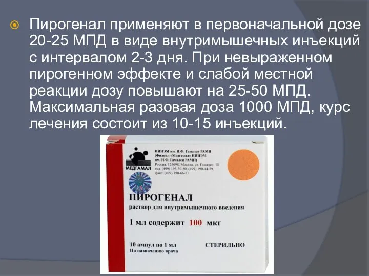 Пирогенал применяют в первоначальной дозе 20-25 МПД в виде внутримышечных инъекций