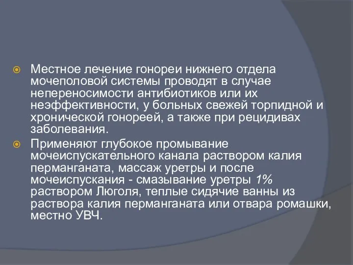 Местное лечение гонореи нижнего отдела мочеполовой системы проводят в случае непереносимости