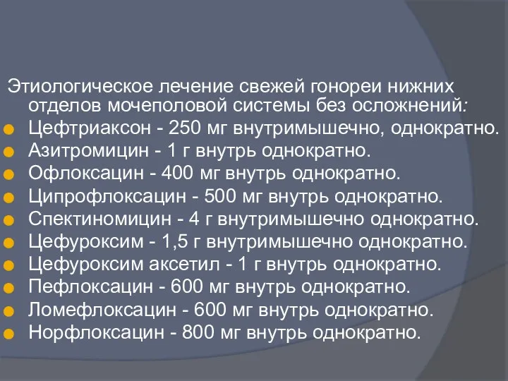 Этиологическое лечение свежей гонореи нижних отделов мочеполовой системы без осложнений: Цефтриаксон