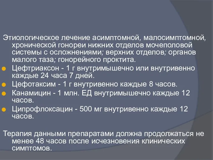 Этиологическое лечение асимптомной, малосимптомной, хронической гонореи нижних отделов мочеполовой системы с