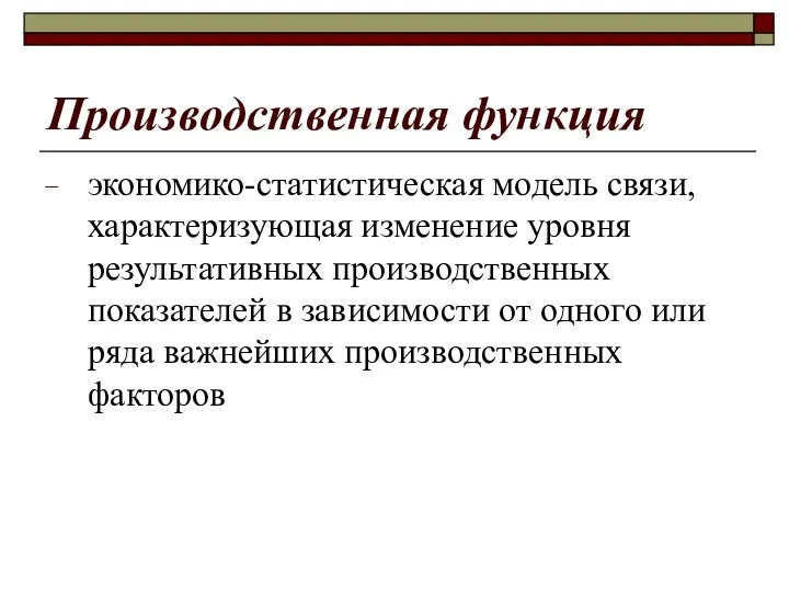 Производственная функция экономико-статистическая модель связи, характеризующая изменение уровня результативных производственных показателей