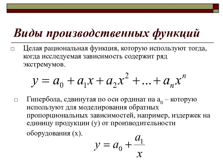 Виды производственных функций Целая рациональная функция, которую используют тогда, когда исследуемая