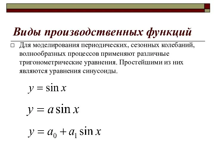 Виды производственных функций Для моделирования периодических, сезонных колебаний, волнообразных процессов применяют