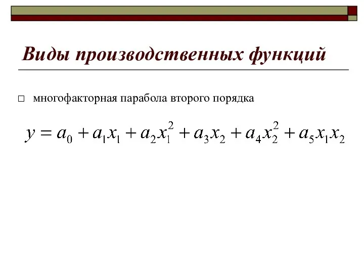 Виды производственных функций многофакторная парабола второго порядка