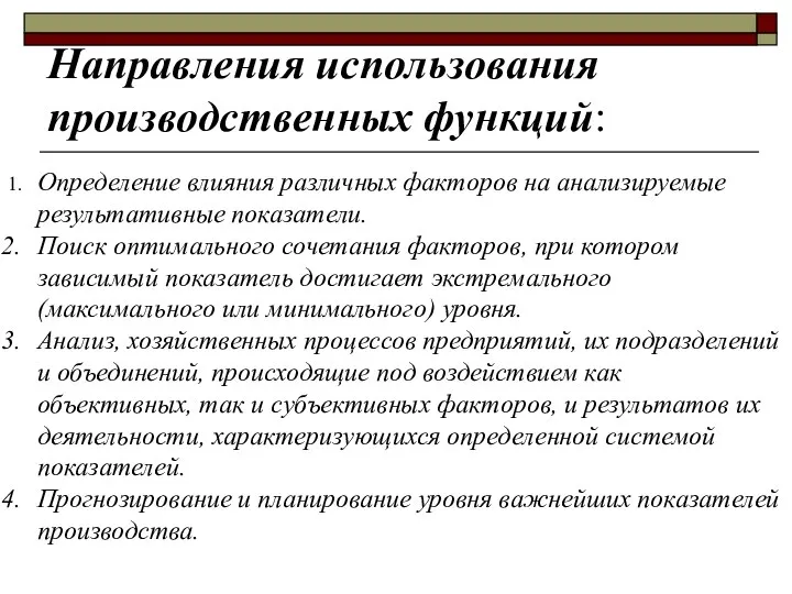 Направления использования производственных функций: 1. Определение влияния различных факторов на анализируемые