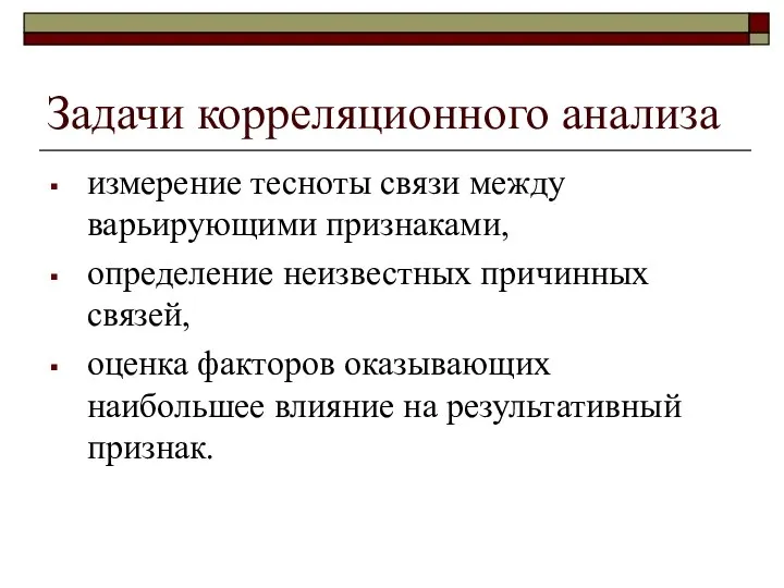 Задачи корреляционного анализа измерение тесноты связи между варьирующими признаками, определение неизвестных