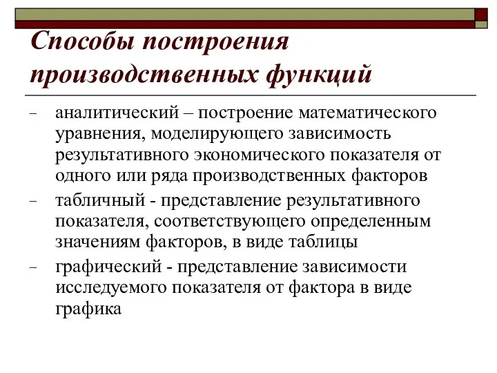 Способы построения производственных функций аналитический – построение математического уравнения, моделирующего зависимость