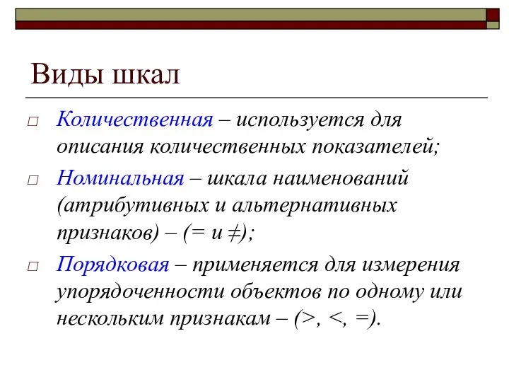 Виды шкал Количественная – используется для описания количественных показателей; Номинальная –