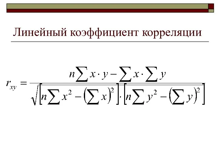 Линейный коэффициент корреляции