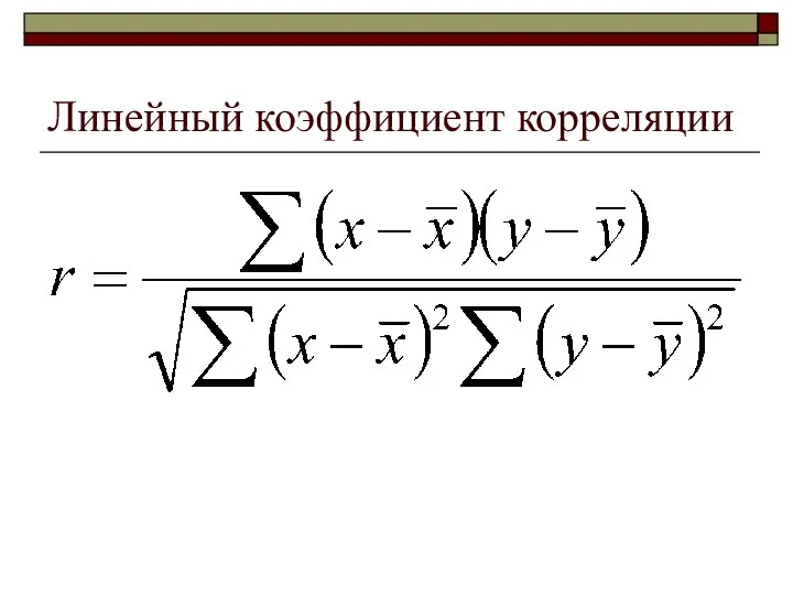 Линейный коэффициент корреляции