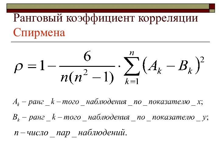 Ранговый коэффициент корреляции Спирмена