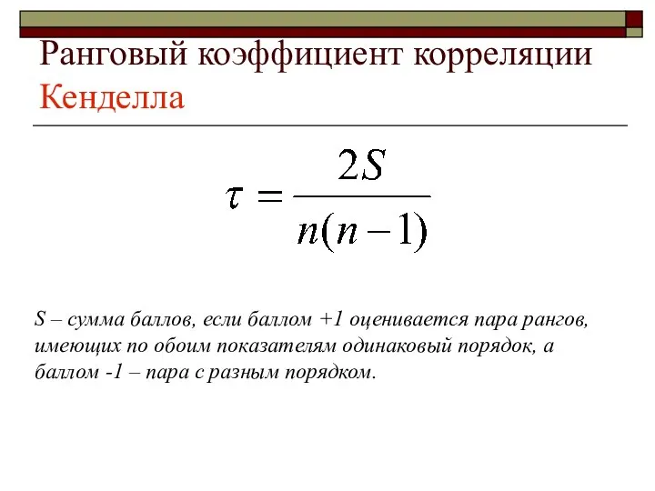 Ранговый коэффициент корреляции Кенделла S – сумма баллов, если баллом +1
