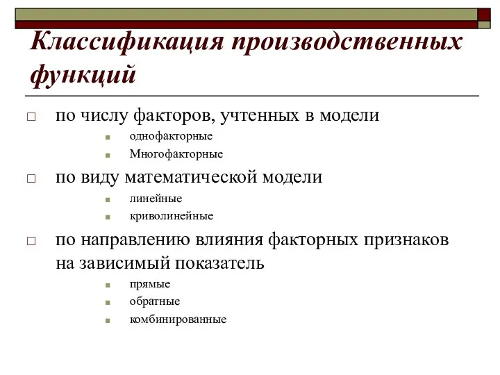 Классификация производственных функций по числу факторов, учтенных в модели однофакторные Многофакторные