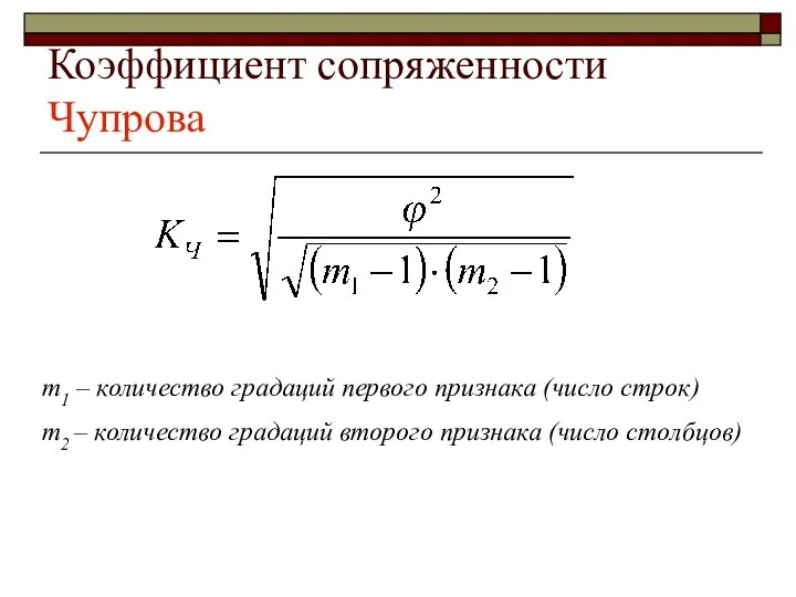 Коэффициент сопряженности Чупрова m1 – количество градаций первого признака (число строк)