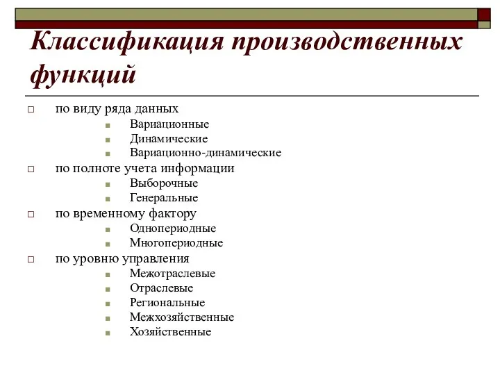 Классификация производственных функций по виду ряда данных Вариационные Динамические Вариационно-динамические по