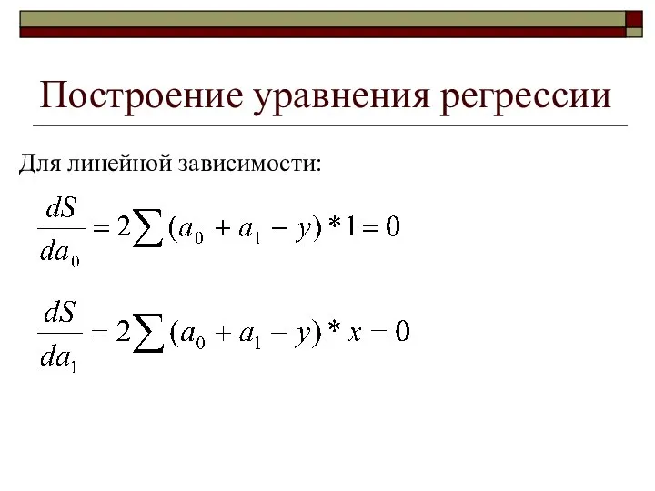 Построение уравнения регрессии Для линейной зависимости: