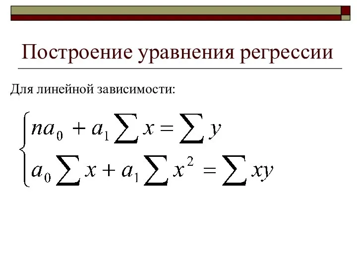 Построение уравнения регрессии Для линейной зависимости: