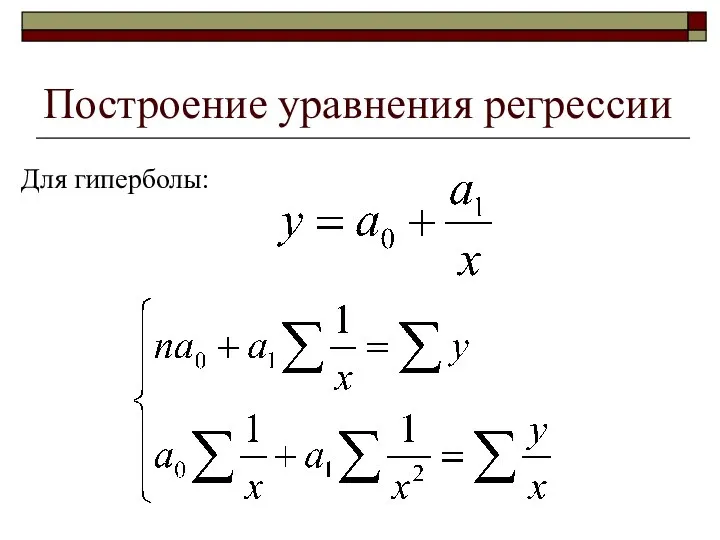 Построение уравнения регрессии Для гиперболы: