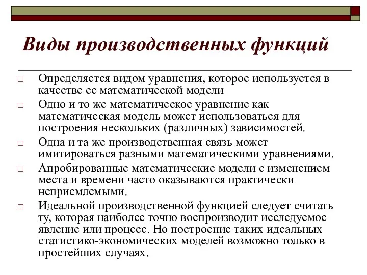 Виды производственных функций Определяется видом уравнения, которое используется в качестве ее