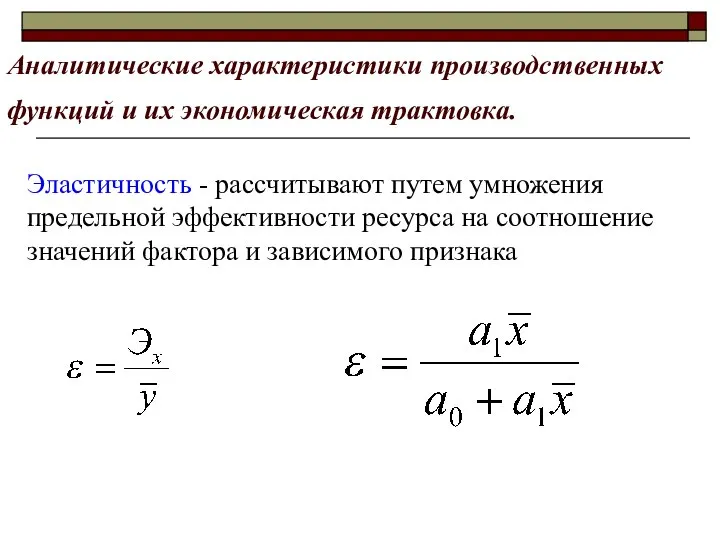 Аналитические характеристики производственных функций и их экономическая трактовка. Эластичность - рассчитывают