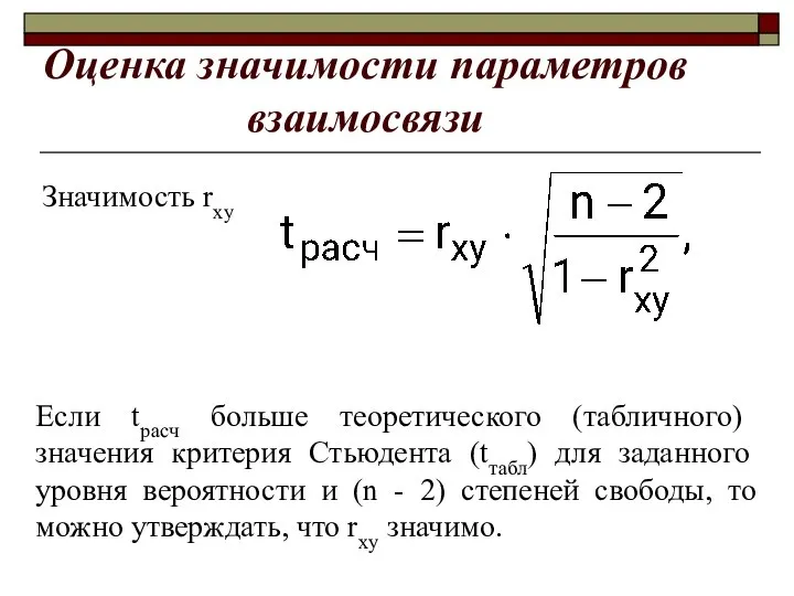 Оценка значимости параметров взаимосвязи Значимость rxy Если tрасч больше теоретического (табличного)