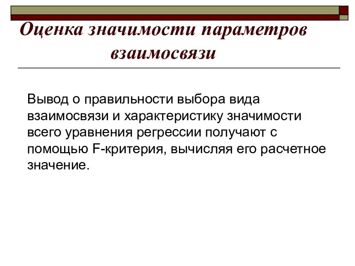 Оценка значимости параметров взаимосвязи Вывод о правильности выбора вида взаимосвязи и