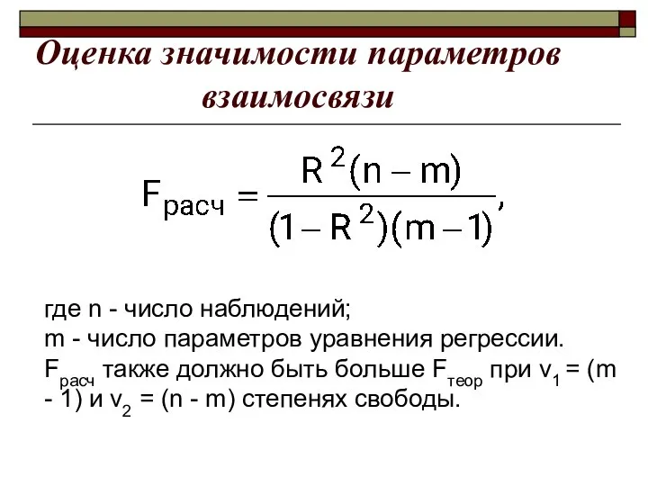 Оценка значимости параметров взаимосвязи где n - число наблюдений; m -