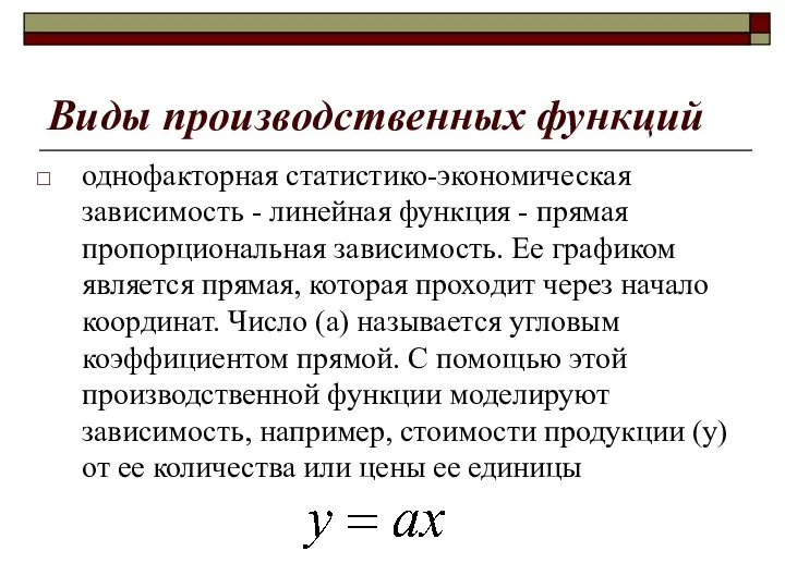 Виды производственных функций однофакторная статистико-экономическая зависимость - линейная функция - прямая