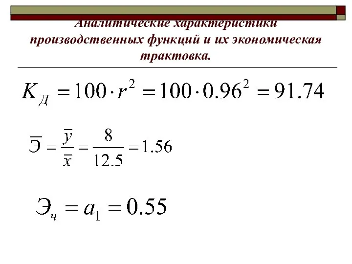 Аналитические характеристики производственных функций и их экономическая трактовка.