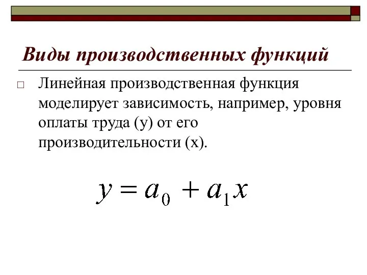 Виды производственных функций Линейная производственная функция моделирует зависимость, например, уровня оплаты