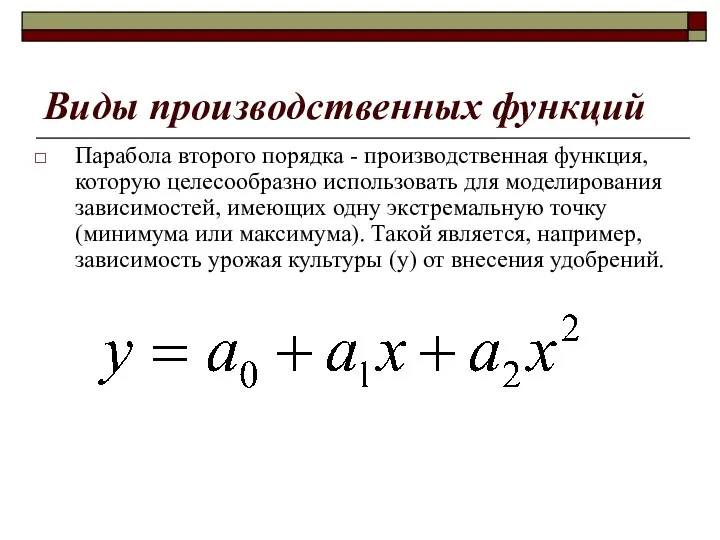 Виды производственных функций Парабола второго порядка - производственная функция, которую целесообразно