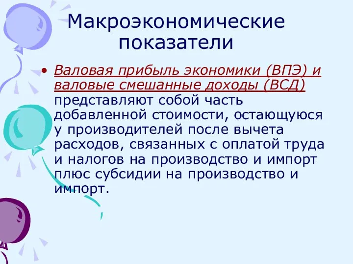 Макроэкономические показатели Валовая прибыль экономики (ВПЭ) и валовые смешанные доходы (ВСД)