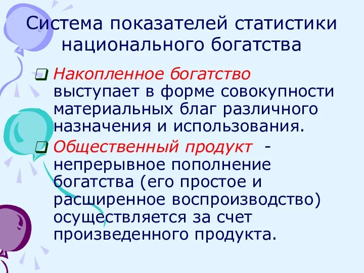 Система показателей статистики национального богатства Накопленное богатство выступает в форме совокупности