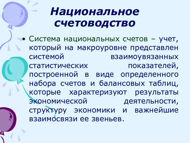 Национальное счетоводство Система национальных счетов – учет, который на макроуровне представлен