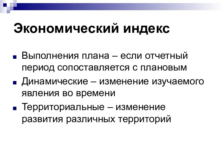 Экономический индекс Выполнения плана – если отчетный период сопоставляется с плановым