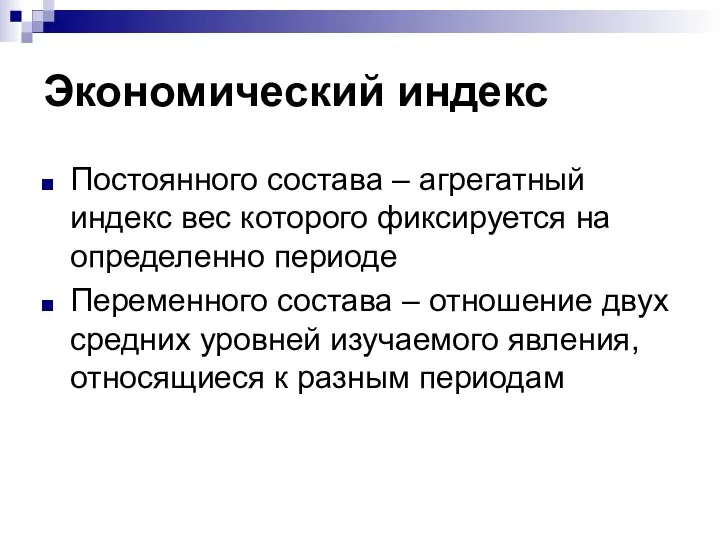 Экономический индекс Постоянного состава – агрегатный индекс вес которого фиксируется на