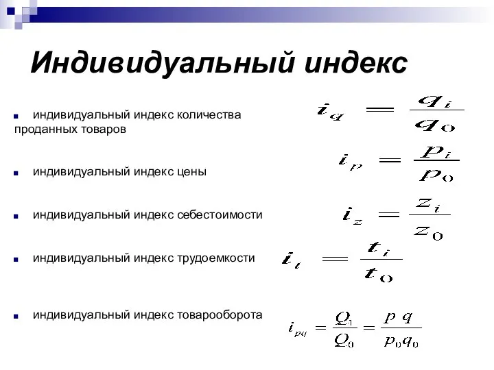 Индивидуальный индекс индивидуальный индекс количества проданных товаров индивидуальный индекс цены индивидуальный