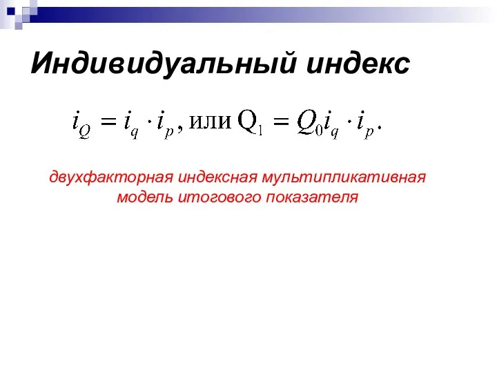 Индивидуальный индекс двухфакторная индексная мультипликативная модель итогового показателя