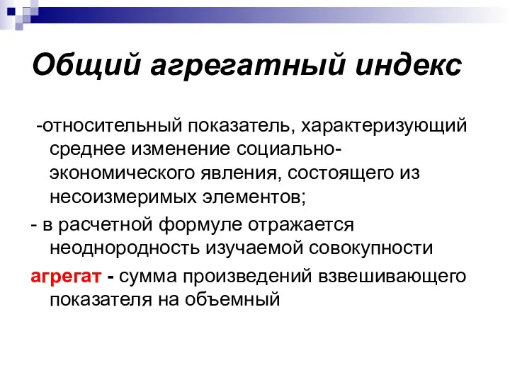 Общий агрегатный индекс -относительный показатель, характеризующий среднее изменение социально-экономического явления, состоящего