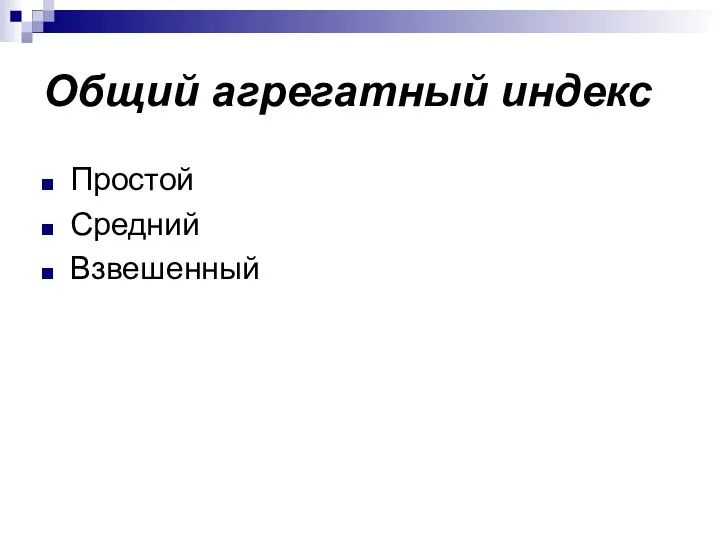 Общий агрегатный индекс Простой Средний Взвешенный