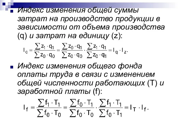 Индекс изменения общей суммы затрат на производство продукции в зависимости от