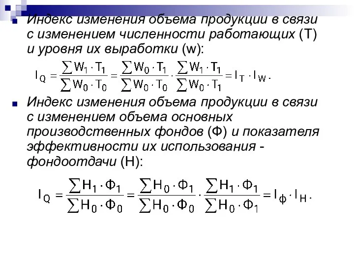 Индекс изменения объема продукции в связи с изменением численности работающих (Т)