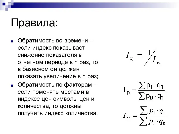 Правила: Обратимость во времени – если индекс показывает снижение показателя в