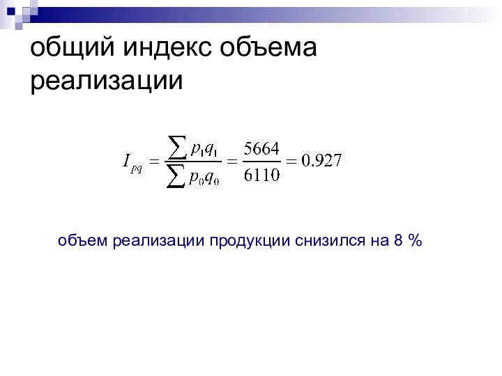 общий индекс объема реализации объем реализации продукции снизился на 8 %