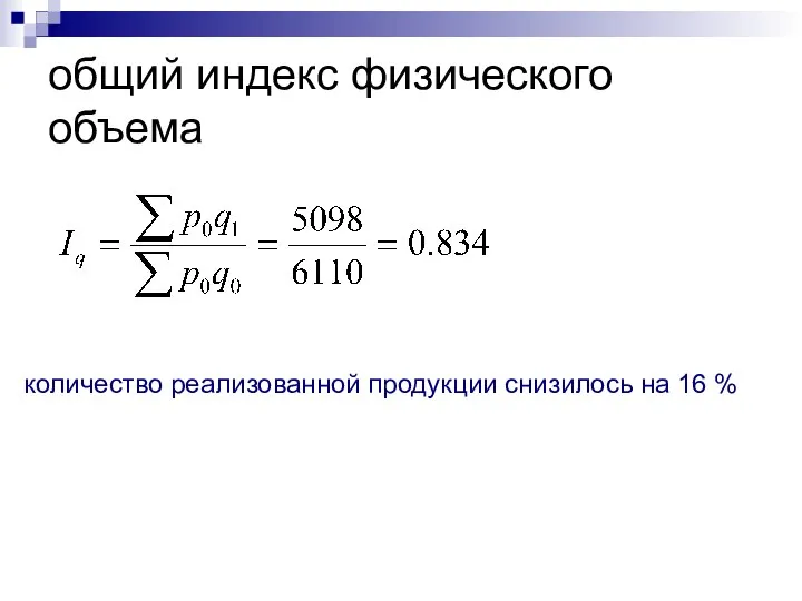 общий индекс физического объема количество реализованной продукции снизилось на 16 %