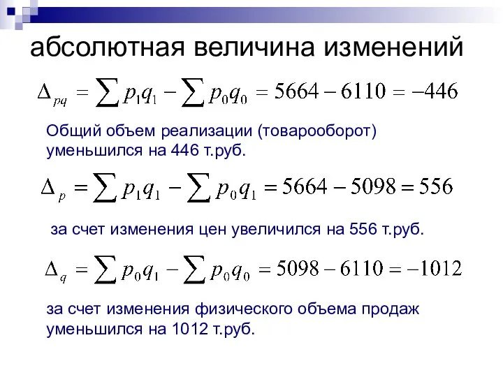 абсолютная величина изменений Общий объем реализации (товарооборот) уменьшился на 446 т.руб.