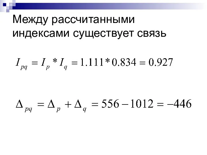 Между рассчитанными индексами существует связь