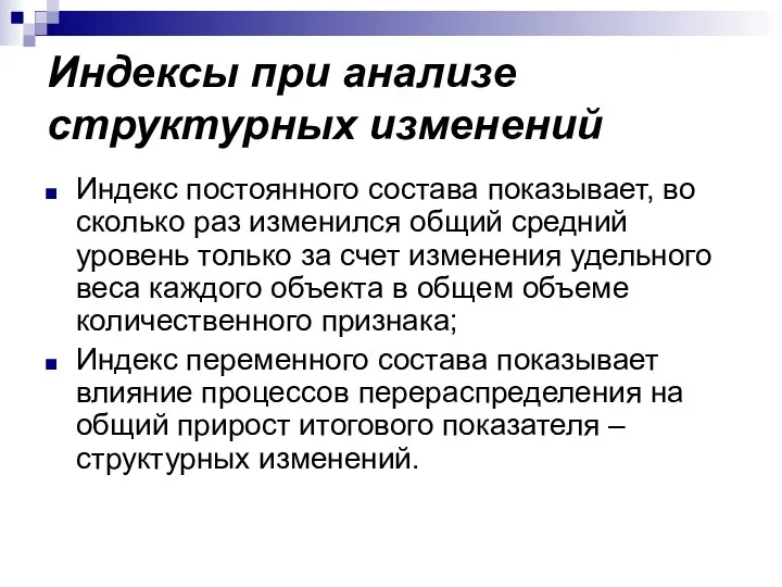 Индексы при анализе структурных изменений Индекс постоянного состава показывает, во сколько